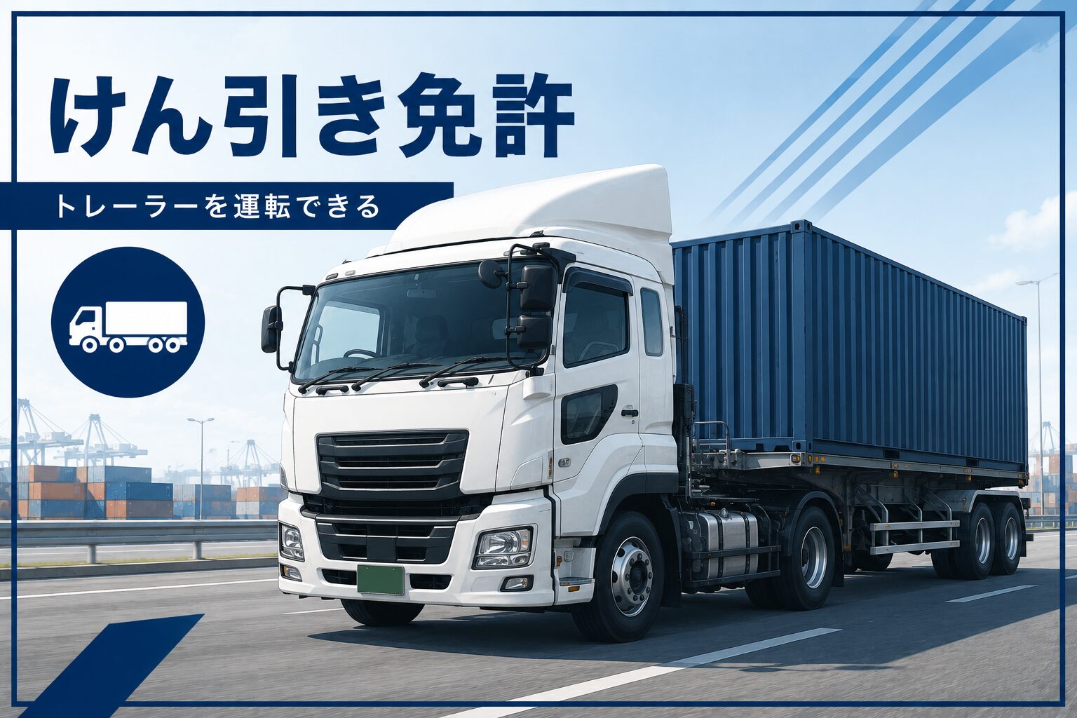 トレーラーとけん引免許を表す仮画像