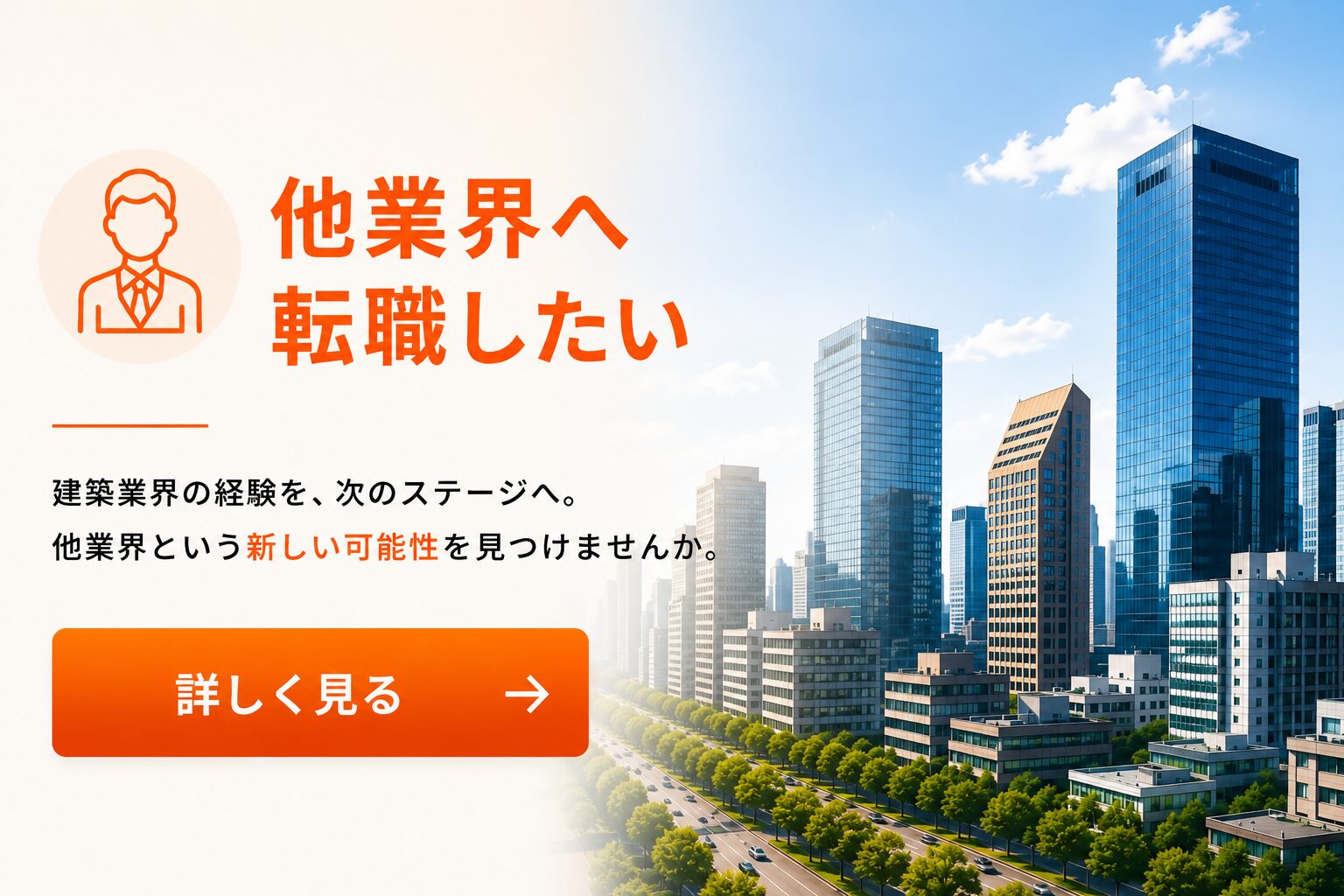 他業界へ転職したい