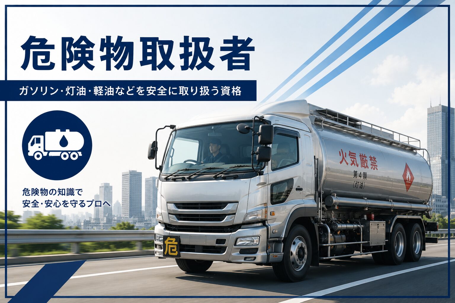 危険物輸送と危険物取扱者を表す仮画像