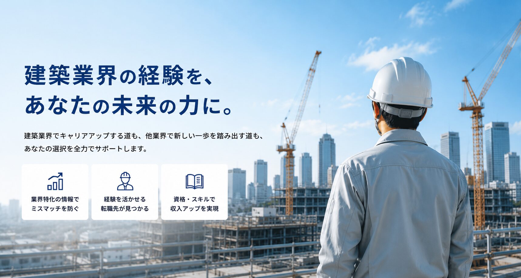 建築業界の経験を、あなたの未来の力に。