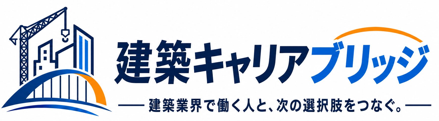 建築キャリアブリッジ
