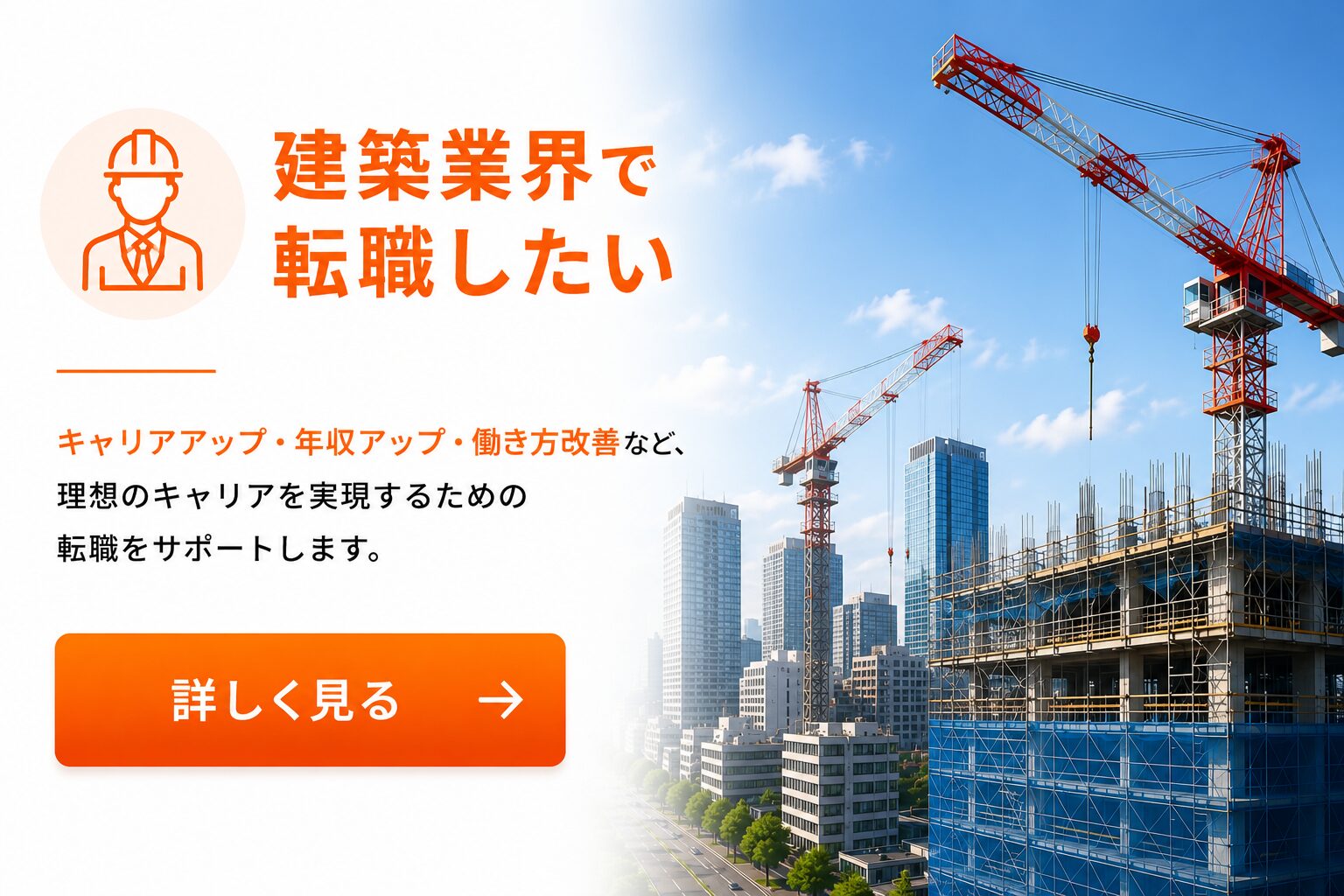 建築業界で転職したい