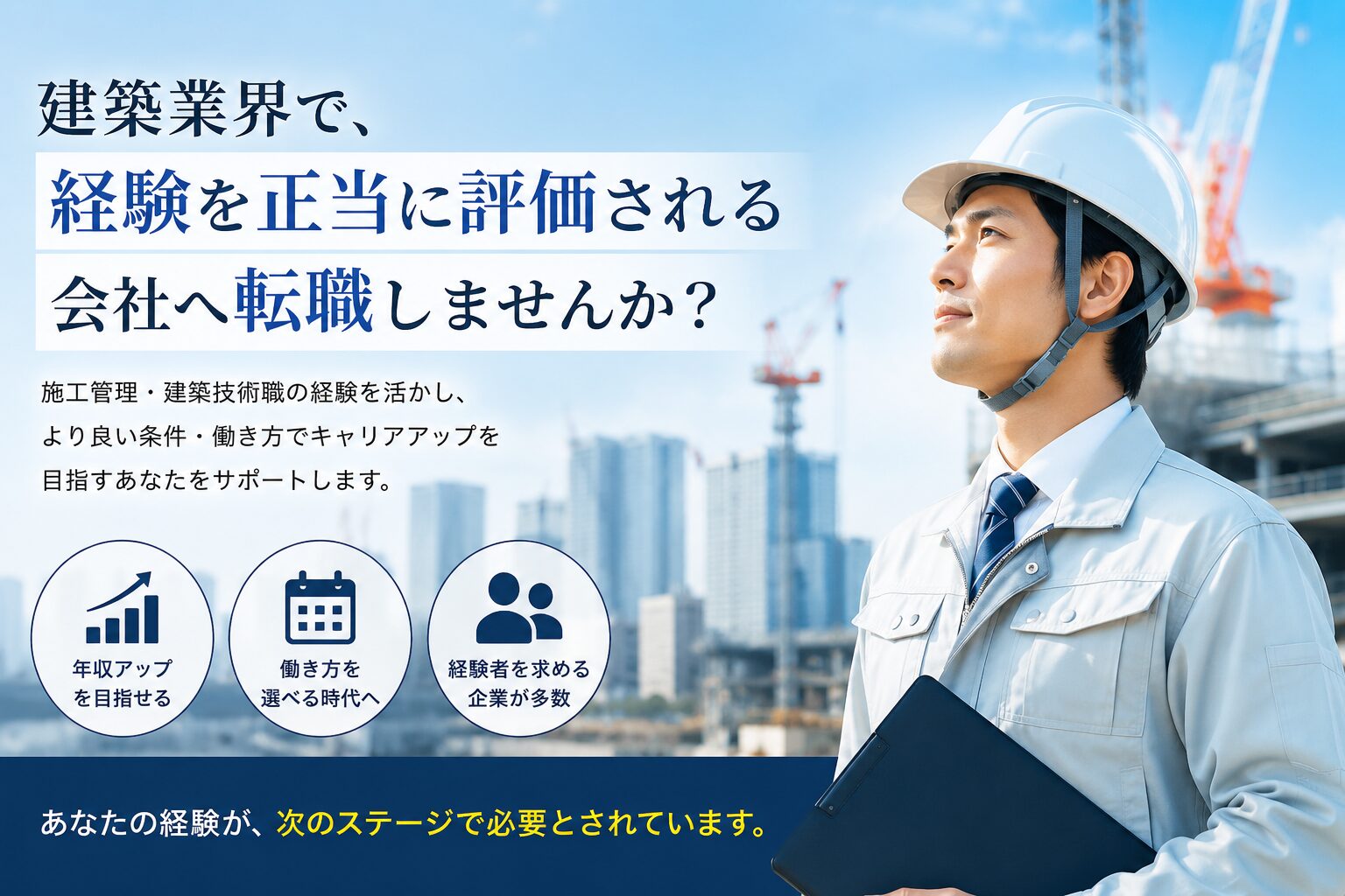 建築業界で経験を正当に評価される会社へ転職しませんか